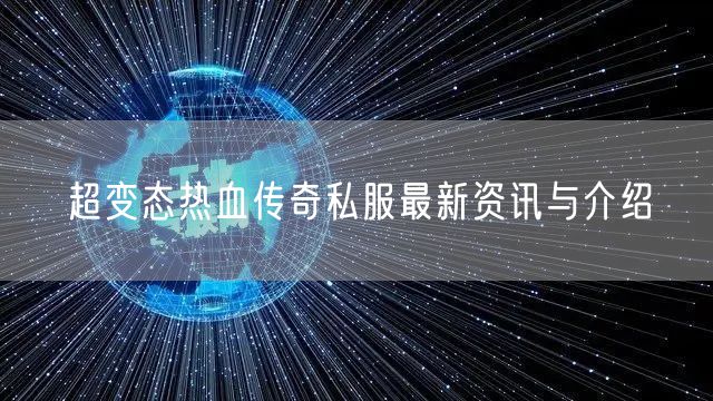 超变态热血传奇私服最新资讯与介绍
