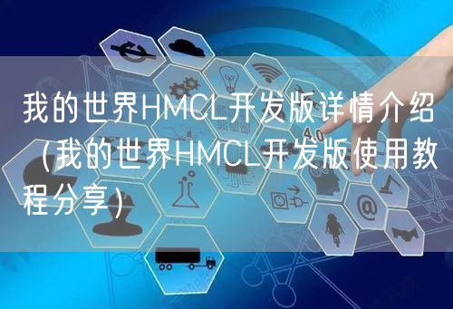 我的世界HMCL开发版详情介绍（我的世界HMCL开发版使用教程分享）