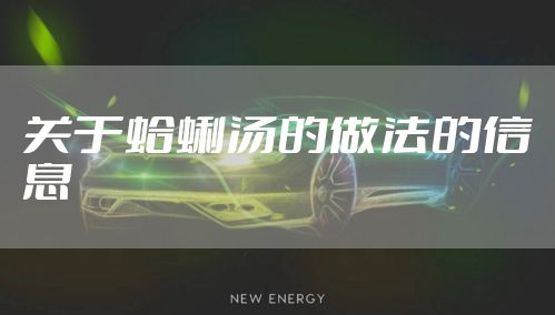 关于蛤蜊汤的做法的信息