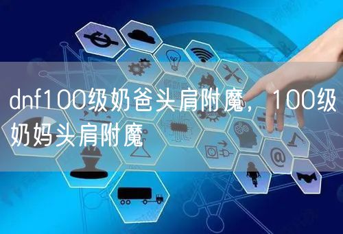 dnf100级奶爸头肩附魔，100级奶妈头肩附魔