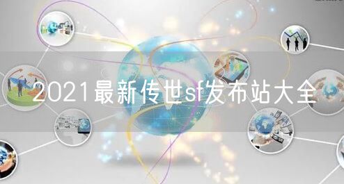 2021最新传世sf发布站大全