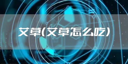 艾草(艾草怎么吃)