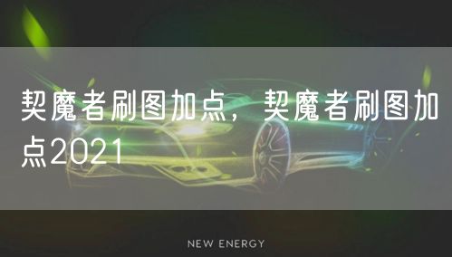契魔者刷图加点，契魔者刷图加点2021