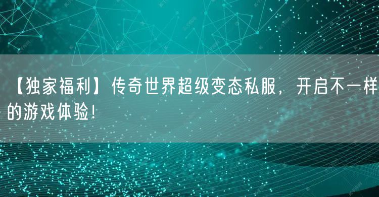 【独家福利】传奇世界超级变态私服，开启不一样的游戏体验！