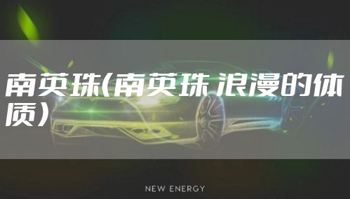 南英珠(南英珠 浪漫的体质)