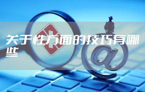 关于性方面的技巧有哪些