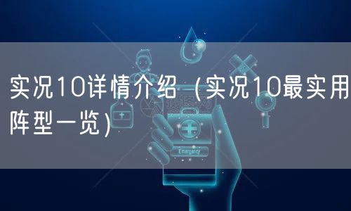 实况10详情介绍（实况10最实用阵型一览）