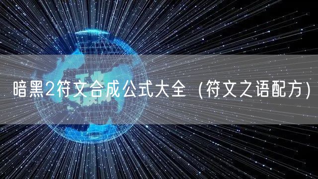 暗黑2符文合成公式大全（符文之语配方）