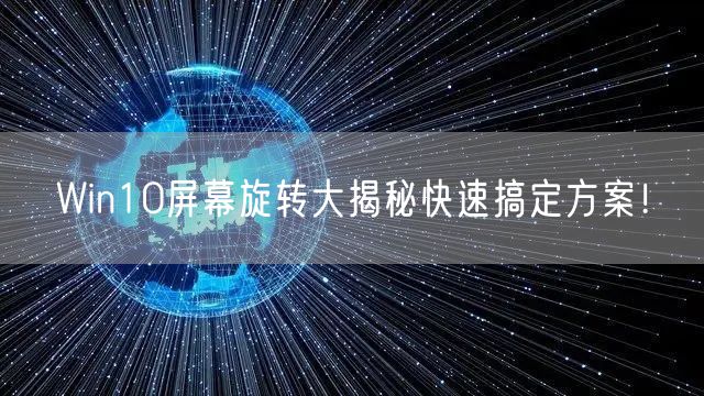 Win10屏幕旋转大揭秘快速搞定方案！