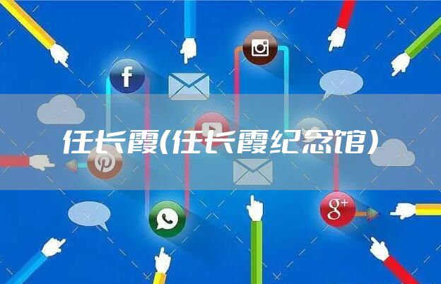 任长霞（任长霞纪念馆）