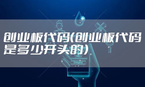 创业板代码（创业板代码是多少开头的）