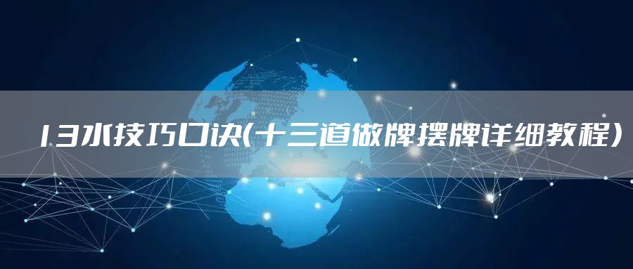 13水技巧口诀（十三道做牌摆牌详细教程）
