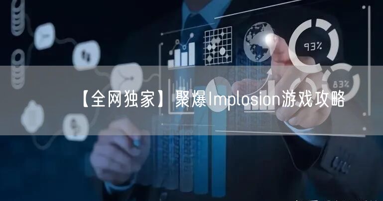 【全网独家】聚爆Implosion游戏攻略