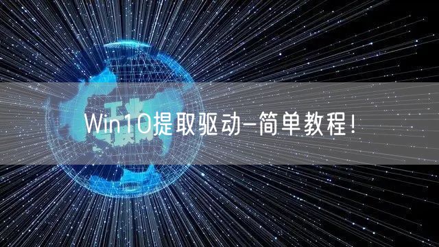 Win10提取驱动-简单教程!