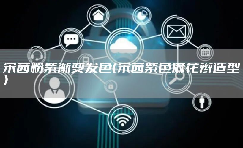 宋茜粉紫渐变发色(宋茜紫色麻花辫造型)