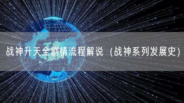 战神升天全剧情流程解说（战神系列发展史）