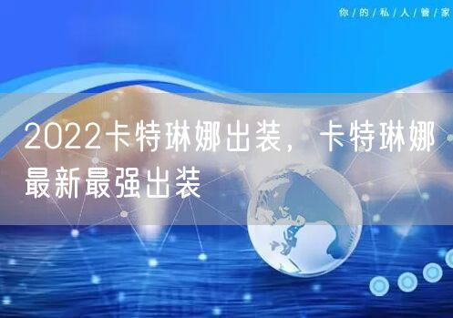 2022卡特琳娜出装，卡特琳娜最新最强出装