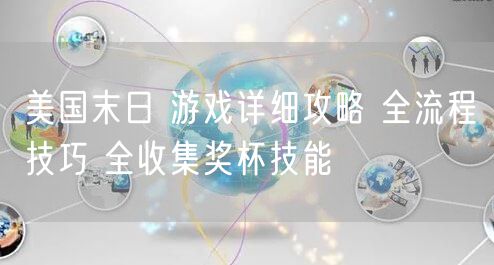 美国末日 游戏详细攻略 全流程技巧 全收集奖杯技能