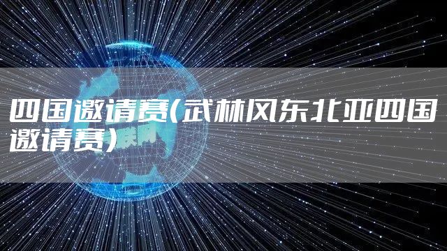 四国邀请赛（武林风东北亚四国邀请赛）