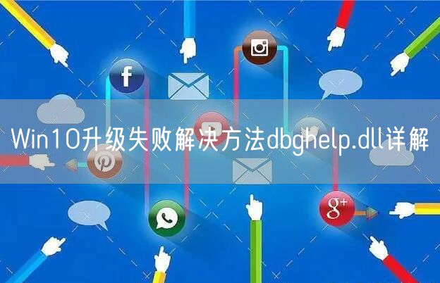 Win10升级失败解决方法dbghelp.dll详解