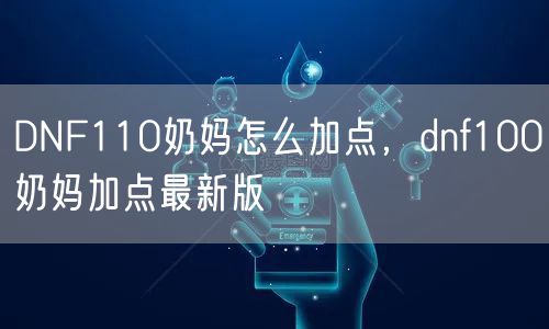 DNF110奶妈怎么加点，dnf100奶妈加点最新版