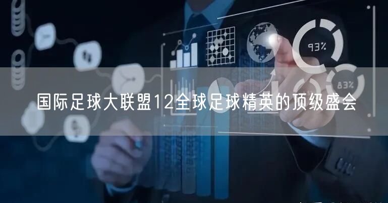 国际足球大联盟12全球足球精英的顶级盛会
