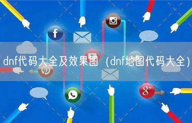 dnf代码大全及效果图（dnf地图代码大全）