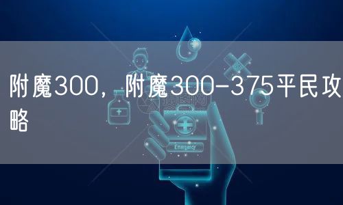 附魔300，附魔300-375平民攻略