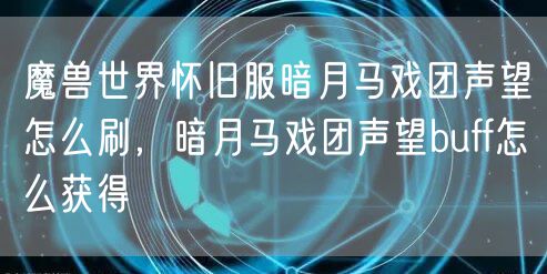 魔兽世界怀旧服暗月马戏团声望怎么刷，暗月马戏团声望buff怎么获得