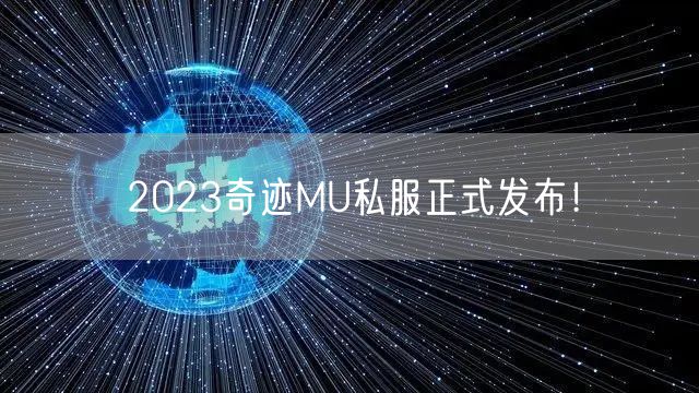 2023奇迹MU私服正式发布!