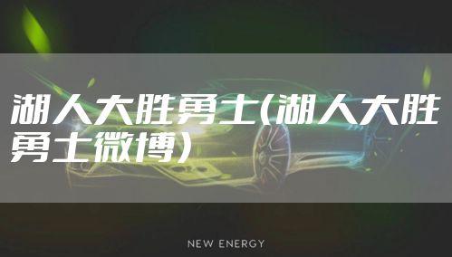 湖人大胜勇士（湖人大胜勇士微博）