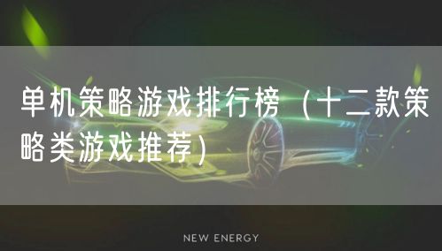 单机策略游戏排行榜（十二款策略类游戏推荐）