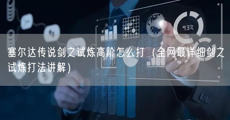 塞尔达传说剑之试炼高阶怎么打（全网最详细剑之试炼打法讲解）