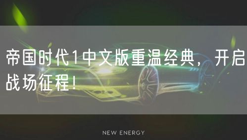 帝国时代1中文版重温经典，开启战场征程！