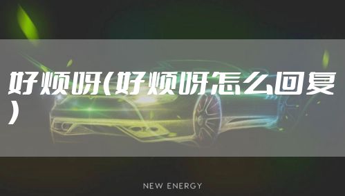 好烦呀（好烦呀怎么回复）