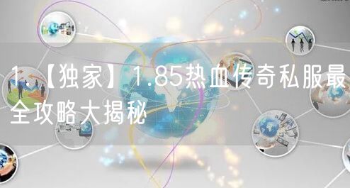 1.【独家】1.85热血传奇私服最全攻略大揭秘
