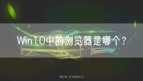 Win10中的浏览器是哪个？