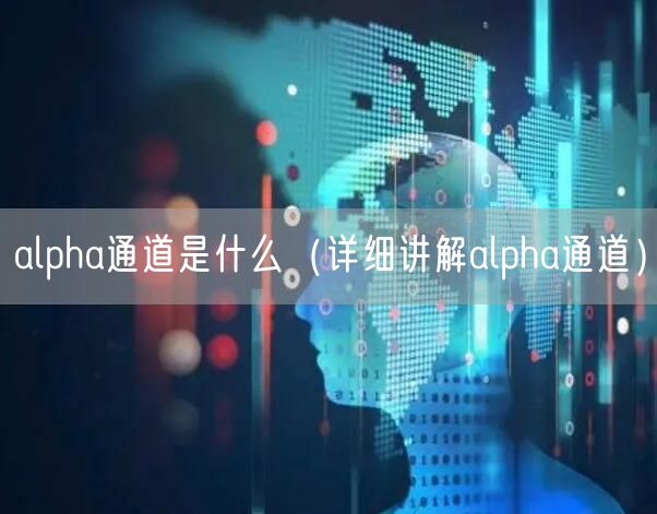 alpha通道是什么（详细讲解alpha通道）