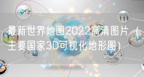 最新世界地图2022高清图片（主要国家3D可视化地形图）