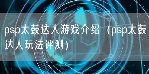 psp太鼓达人游戏介绍（psp太鼓达人玩法评测）