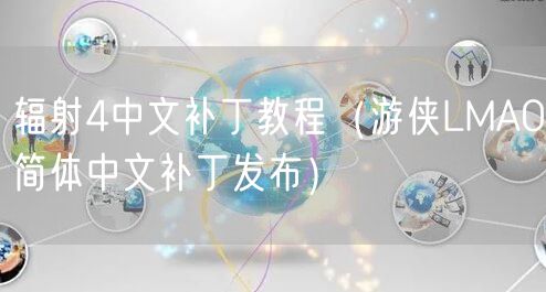 辐射4中文补丁教程（游侠LMAO简体中文补丁发布）