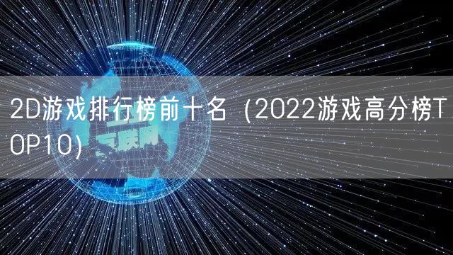 2D游戏排行榜前十名（2022游戏高分榜TOP10）