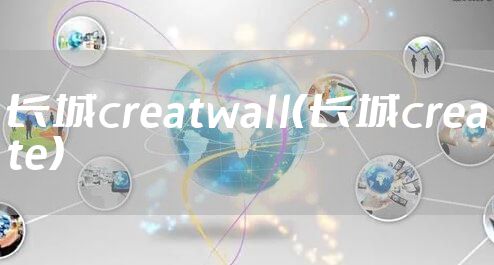 长城creatwall(长城create)