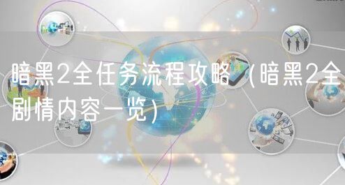 暗黑2全任务流程攻略(暗黑2全剧情内容一览)