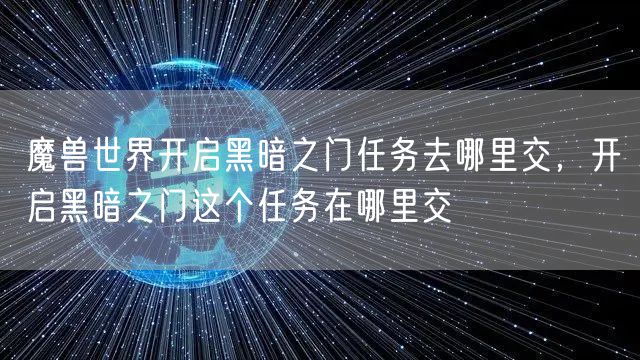 魔兽世界开启黑暗之门任务去哪里交，开启黑暗之门这个任务在哪里交