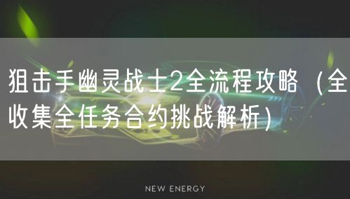 狙击手幽灵战士2全流程攻略（全收集全任务合约挑战解析）