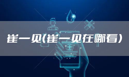 崔一见（崔一见在哪看）