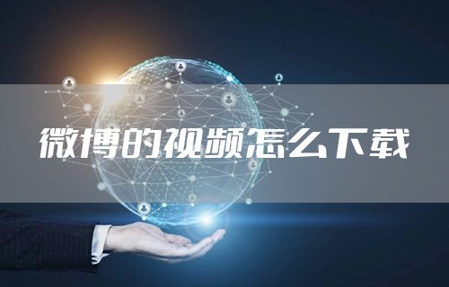 微博的视频怎么下载