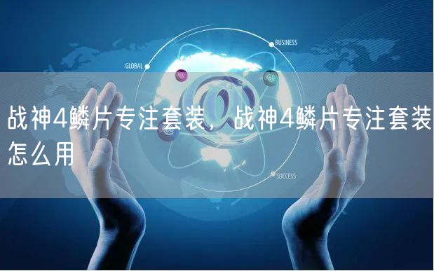 战神4鳞片专注套装，战神4鳞片专注套装怎么用