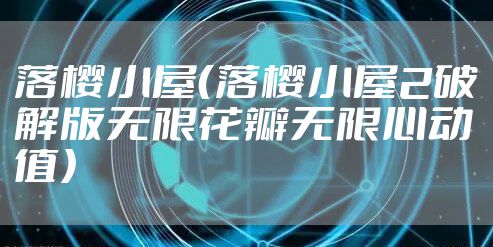 落樱小屋(落樱小屋2破解版无限花瓣无限心动值)